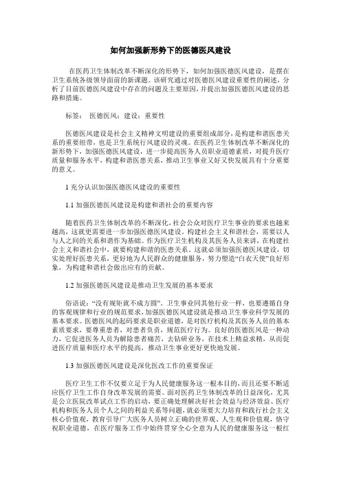 如何加强新形势下的医德医风建设