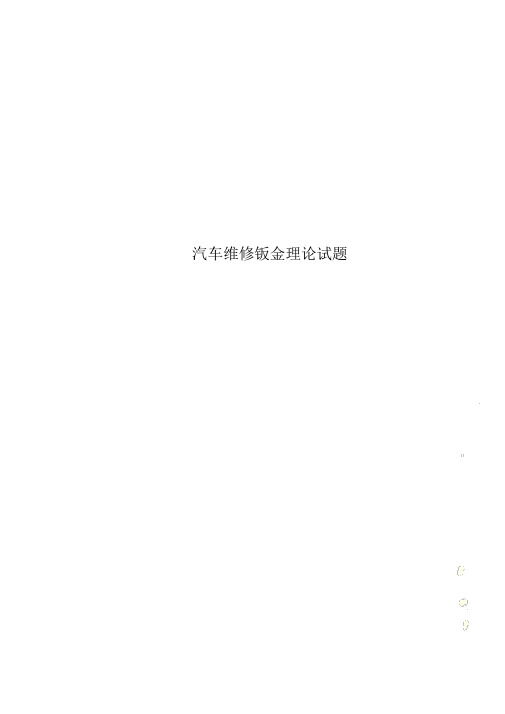 汽车维修钣金理论试卷试题.docx