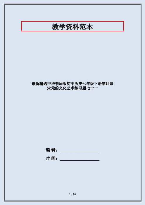 最新精选中华书局版初中历史七年级下册第14课 宋元的文化艺术练习题七十一