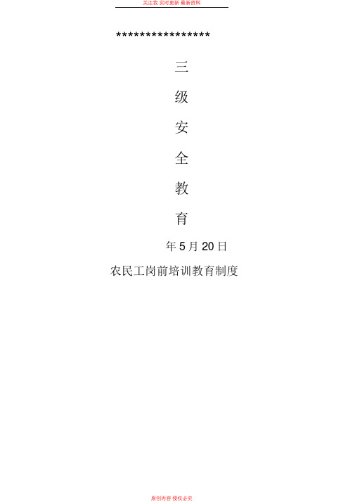 三级安全教育整套资料