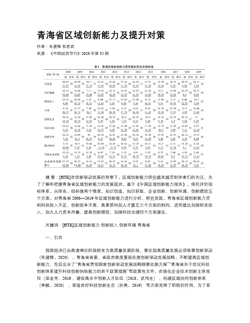 青海省区域创新能力及提升对策