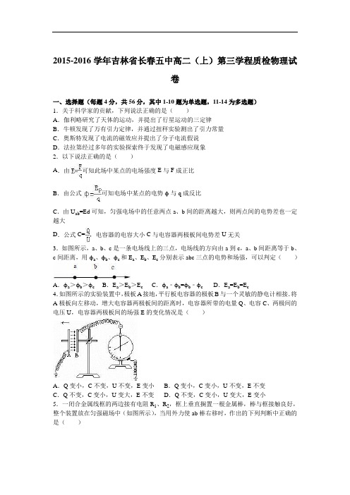吉林省长春五中2015-2016学年高二上学期第三学程质检