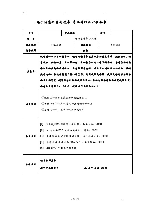 eda课程设计报告报告自动售货机的设计