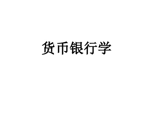 货币银行学课件(全)