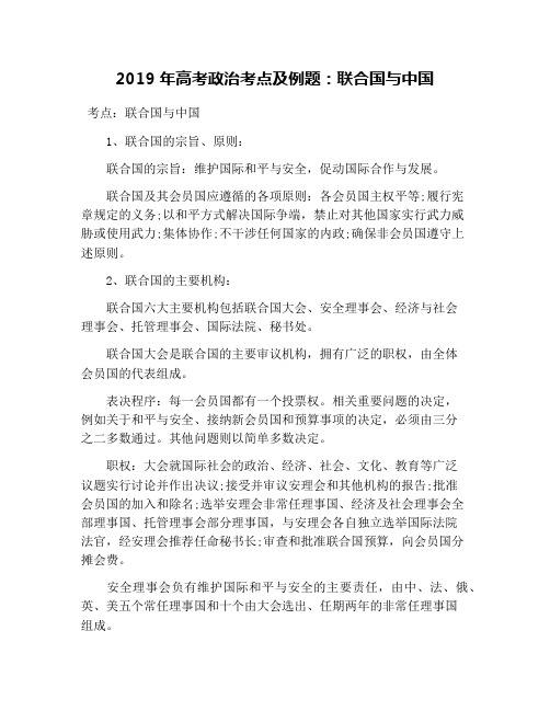 2019年高考政治考点及例题：联合国与中国