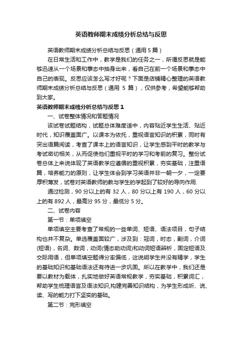 英语教师期末成绩分析总结与反思