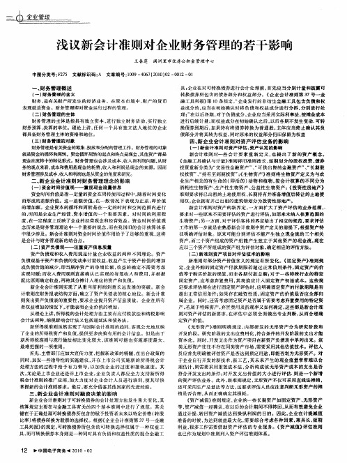 浅议新会计准则对企业财务管理的若干影响