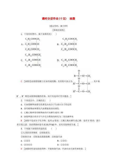 2019-2020学年高中化学 课时分层作业15 油脂(含解析)新人教版选修5