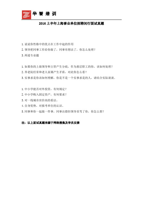 2016上半年上海事业单位招聘闵行面试真题