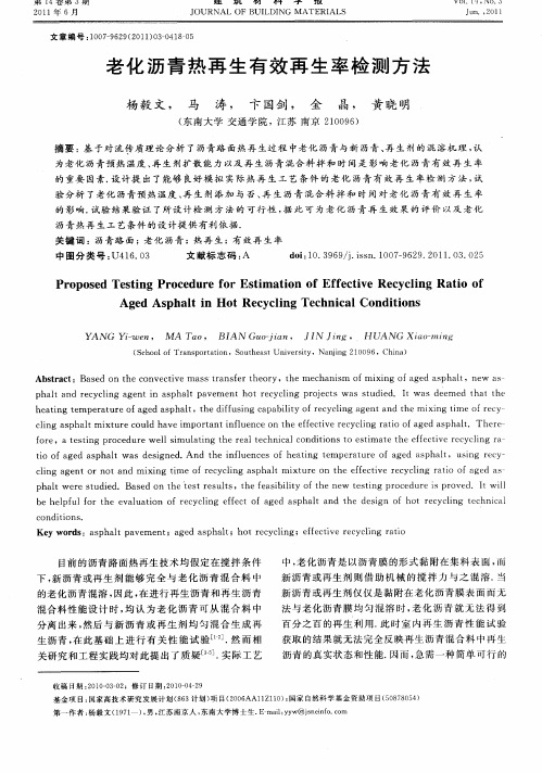 老化沥青热再生有效再生率检测方法