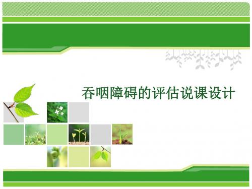 吞咽障碍的评估说课设计