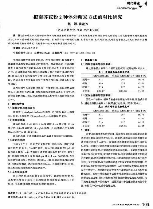 拟南芥花粉2种体外萌发方法的对比研究