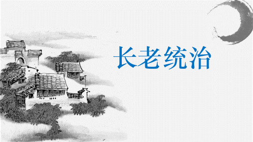 《乡土中国》 第11篇 《长老统治》