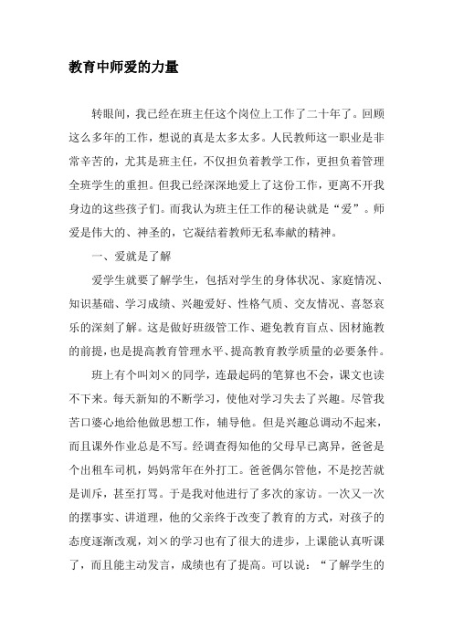 教育中师爱的力量-最新文档资料