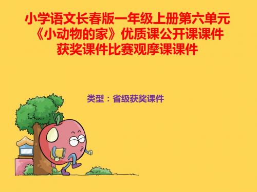 小学语文长春版一年级上册第六单元《小动物的家》优质课公开课课件获奖课件比赛观摩课课件B004