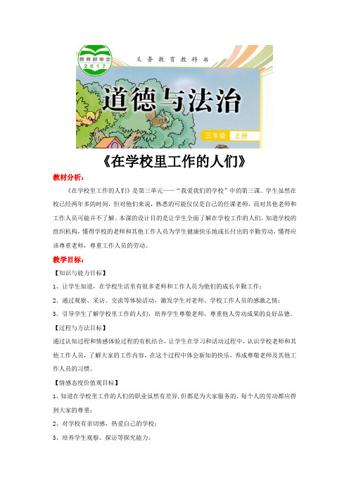 教科版三年级道德与法治上册第11课《在学校里工作的人们》精品教案