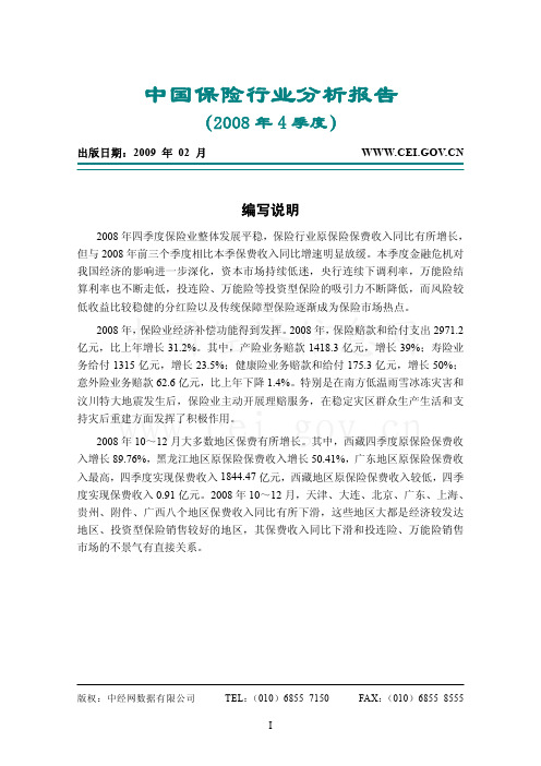 2008年度保险行业分析报告