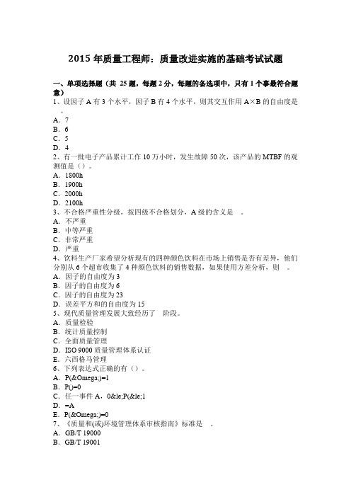 2015年质量工程师：质量改进实施的基础考试试题