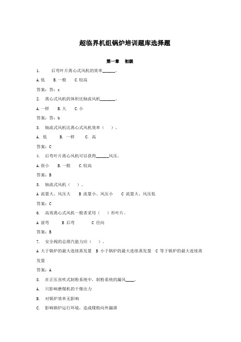 超临界机组锅炉培训题库选择题