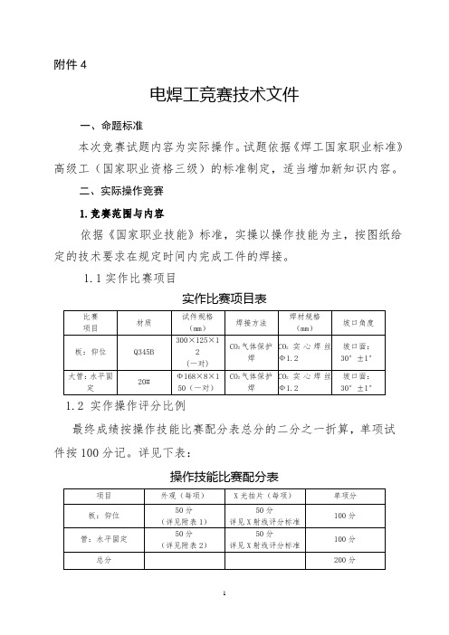 新余总工会职工技能竞赛电焊工实作竞赛细则