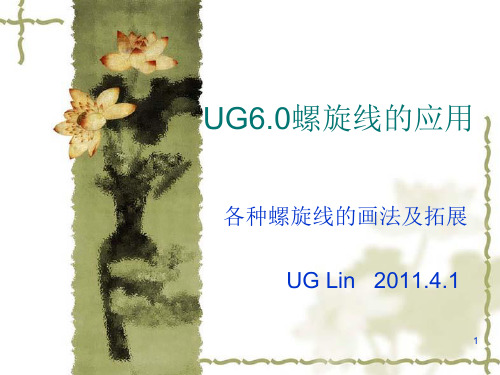 UG螺旋线的应用PPT课件