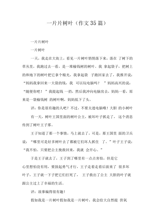 一片片树叶(作文35篇)