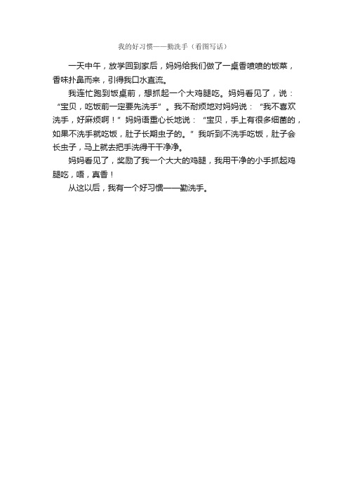 我的好习惯——勤洗手（看图写话）_作文200字_小学二年级作文_
