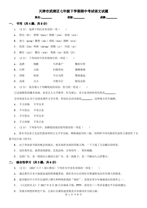 天津市武清区七年级下学期期中考试语文试题