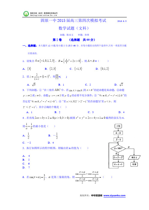 宁夏固原市一中2015届高三最后冲刺模拟数学(文)试卷 (Word版含答案)