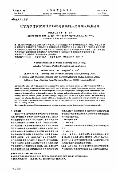 辽宁竞技体育优势地位形成与发展的历史分期及特点研究