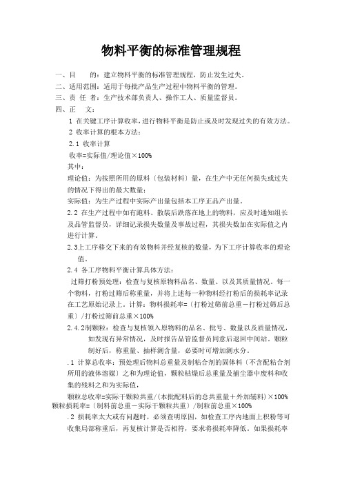 物料平衡的标准管理规程e
