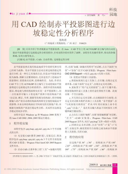 用CAD绘制赤平投影图进行边坡稳定性分析程序,学习