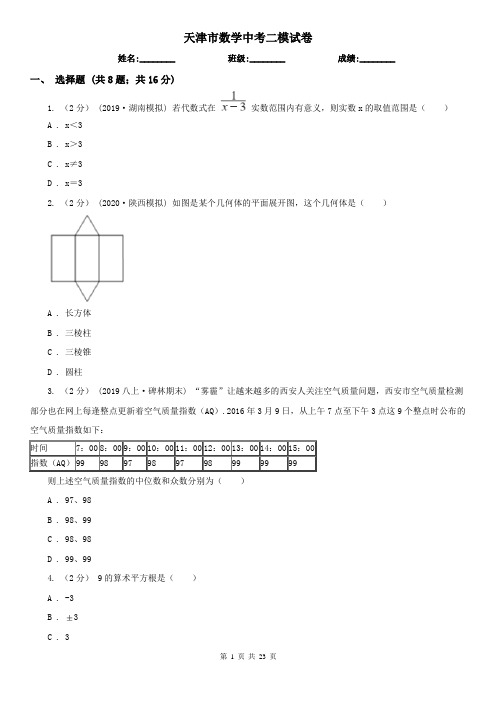 天津市数学中考二模试卷