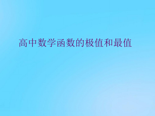 【优】高中数学函数的极值和最值PPT资料
