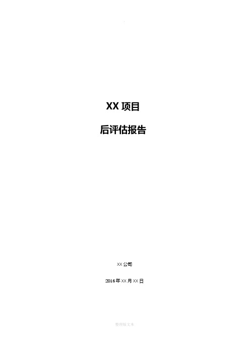 项目后评估报告模板