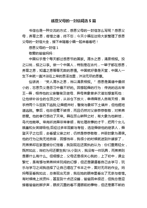 感恩父母的一封信精选5篇