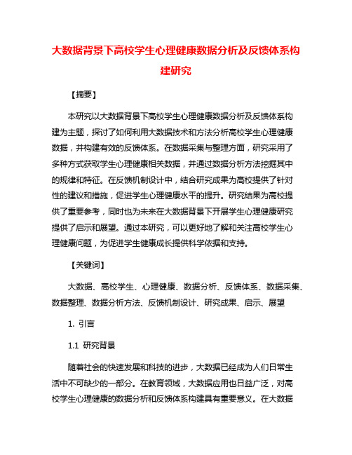 大数据背景下高校学生心理健康数据分析及反馈体系构建研究