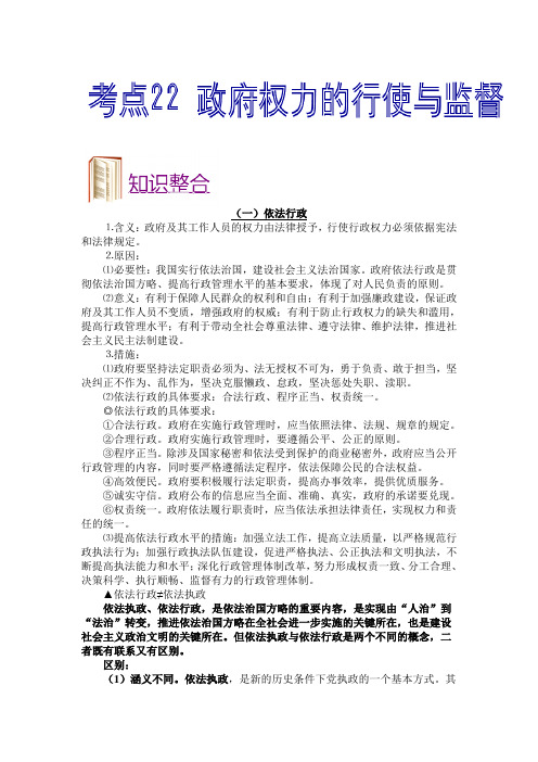 2018年高考政治考点一遍过：专题22 政府权力的行使与监督