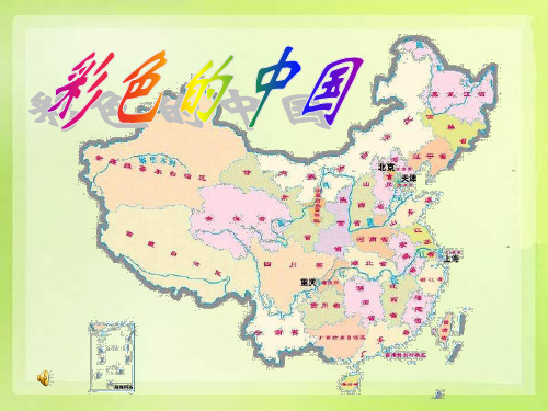 《彩色的中国》PPT课件3