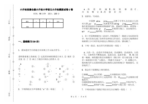 小升初竞赛全能小升初小学语文小升初模拟试卷C卷