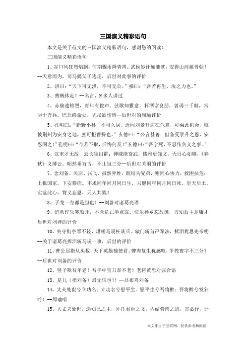 三国演义精彩语句_范文
