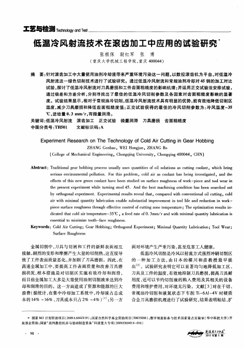 低温冷风射流技术在滚齿加工中应用的试验研究
