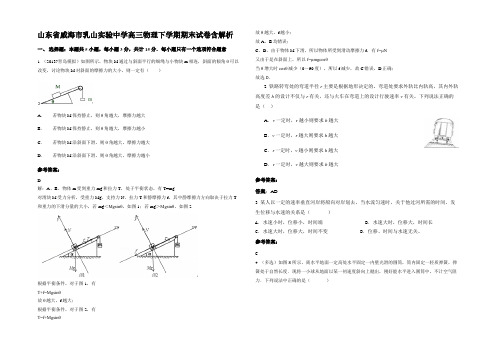 山东省威海市乳山实验中学高三物理下学期期末试卷带解析