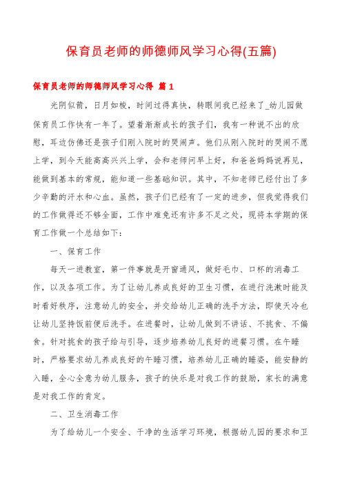 保育员老师的师德师风学习心得(五篇)