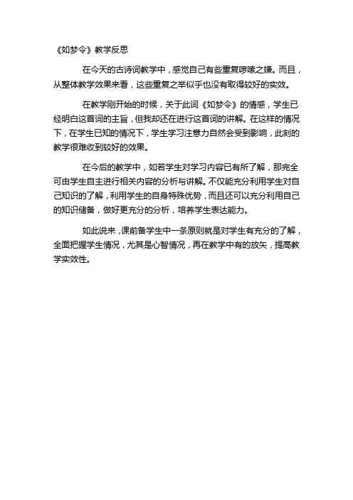 《如梦令》教学反思
