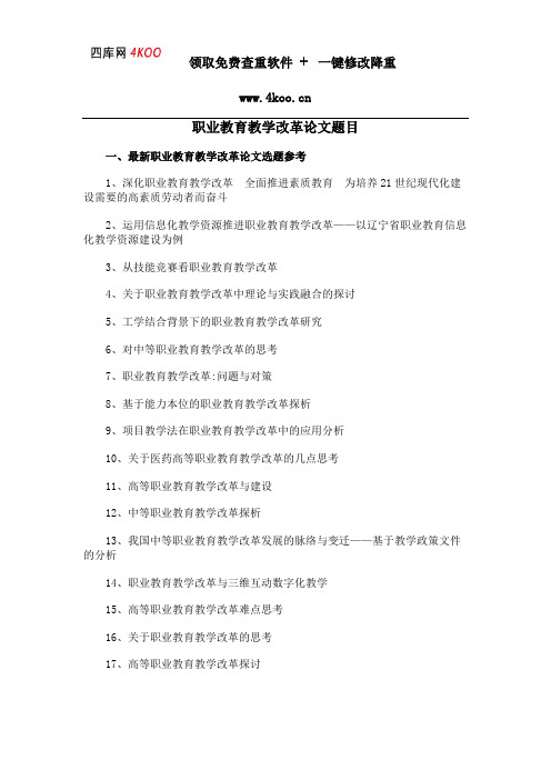 职业教育教学改革论文题目选题参考