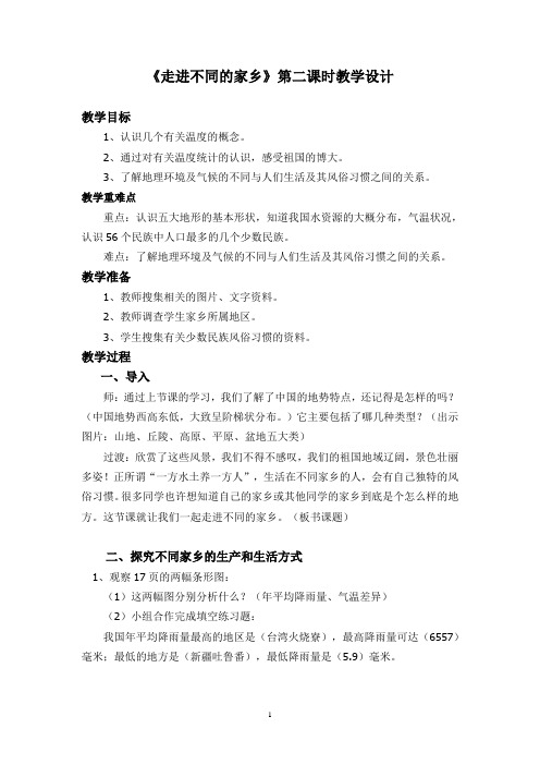 走进不同的家乡(第二课时设计)