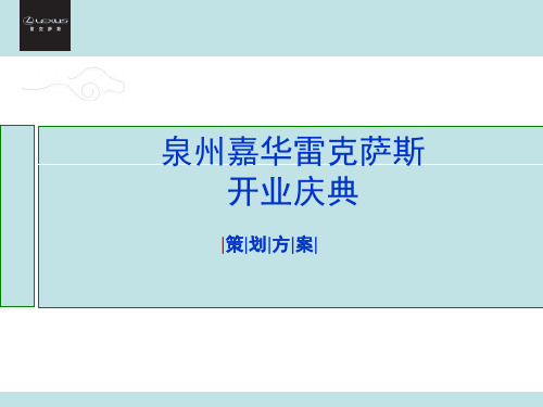 雷克萨斯开业庆典策划方案.pptx