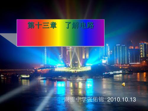 电是什么 PPT课件1 沪教版