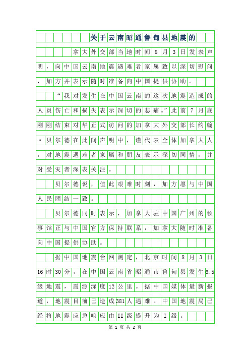 2019年关于云南昭通鲁甸县地震的作文
